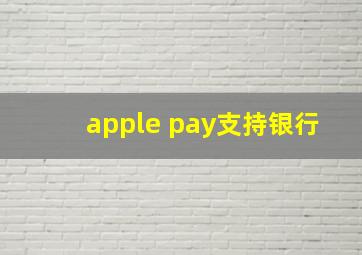 apple pay支持银行